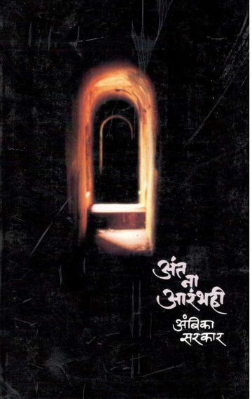 Ant Na Arambhahi ( अंत ना आरंभही ) by Ambika Sarkar ( अंबिका सरकार )