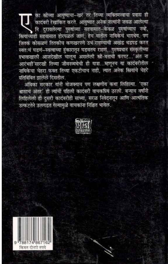 Ant Na Arambhahi ( अंत ना आरंभही ) by Ambika Sarkar ( अंबिका सरकार )