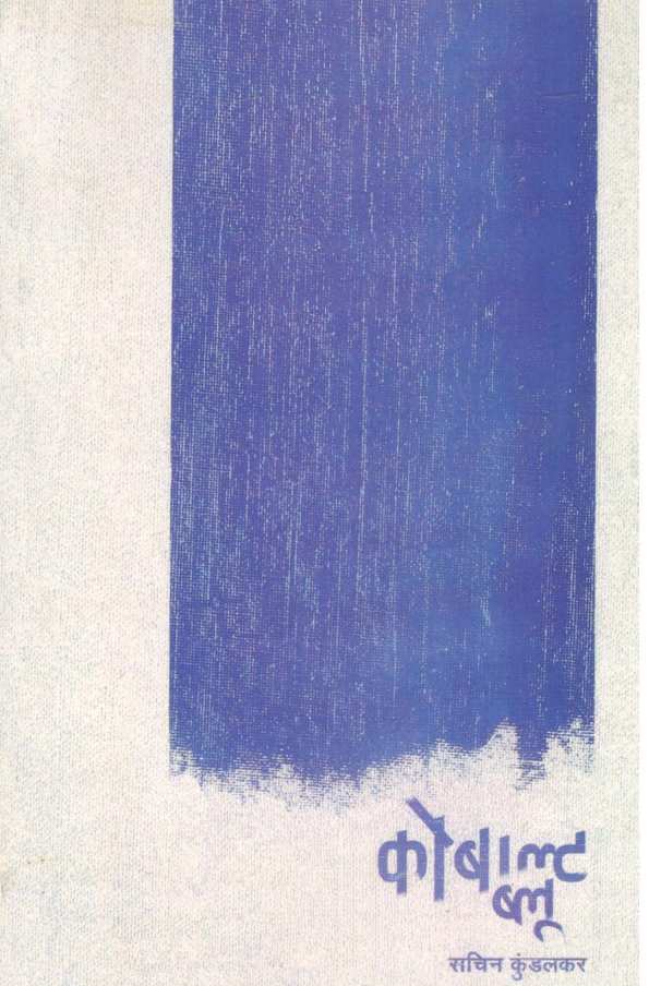Cobalt Blue ( कोबाल्ट ब्लू ) by Sachin Kundalkar ( सचिन कुंडलकर )