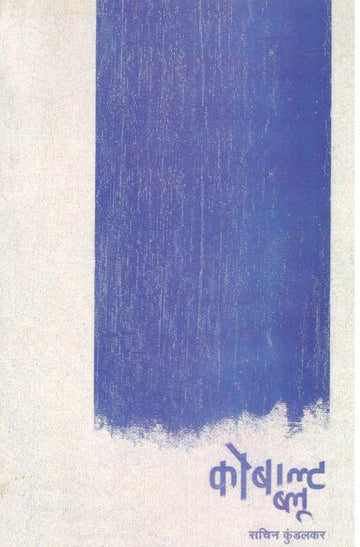 Cobalt Blue ( कोबाल्ट ब्लू ) by Sachin Kundalkar ( सचिन कुंडलकर )