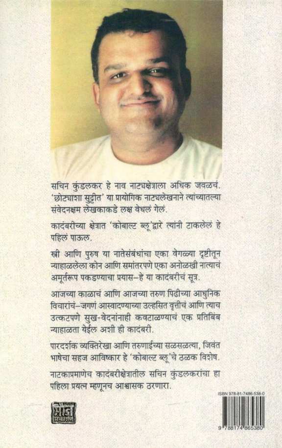 Cobalt Blue ( कोबाल्ट ब्लू ) by Sachin Kundalkar ( सचिन कुंडलकर )