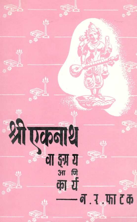 Shree Eknath Wangmay Ani Karya ( श्री एकनाथ वाङमय आणि कार्य ) by N. R. Phatak ( न. र. फाटक )