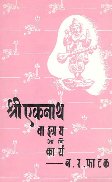Shree Eknath Wangmay Ani Karya ( श्री एकनाथ वाङमय आणि कार्य ) by N. R. Phatak ( न. र. फाटक )