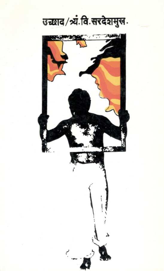 Uchhad ( उच्छाद ) by T. V. Sardeshmukh ( त्र्यं. वि. सरदेशमुख )