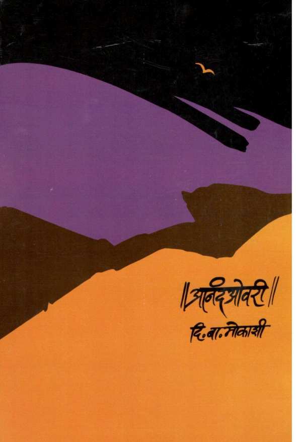 Anandovari ( आनंदओवरी ) by D. B. Mokashi ( दि. बा. मोकाशी )