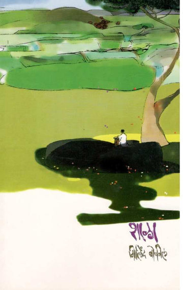 Shala ( शाळा ) by Milind Bokil ( मिलिंद बोकील )