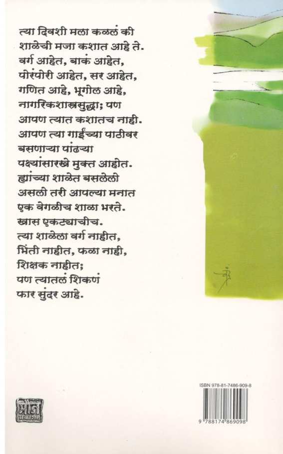 Shala ( शाळा ) by Milind Bokil ( मिलिंद बोकील )