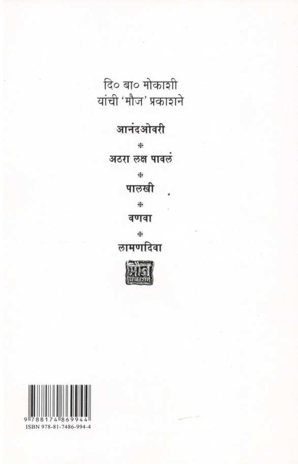 Anandovari ( आनंदओवरी ) by D. B. Mokashi ( दि. बा. मोकाशी )