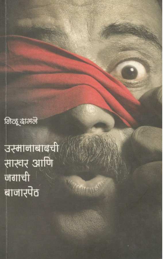 Usmanabadchi Sakhar Ani Jagachi Bajarpeth ( उस्मानाबादची साखर आणि जगाची बाजारपेठ ) by Nilu Damale ( निळू दामले )
