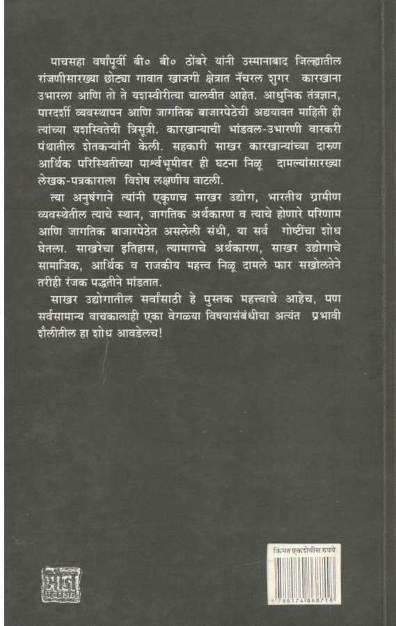 Usmanabadchi Sakhar Ani Jagachi Bajarpeth ( उस्मानाबादची साखर आणि जगाची बाजारपेठ ) by Nilu Damale ( निळू दामले )