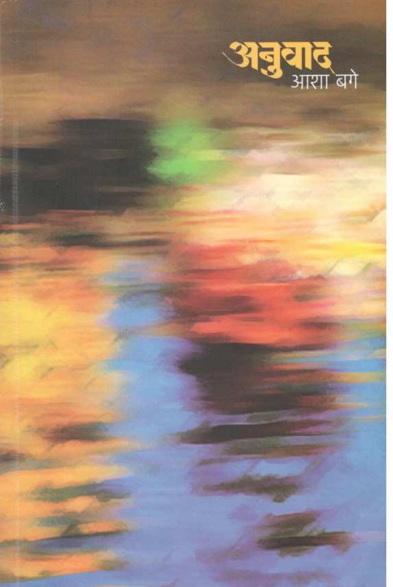 Anuvad ( अनुवाद ) by Asha Bage ( आशा बगे )