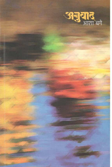 Anuvad ( अनुवाद ) by Asha Bage ( आशा बगे )