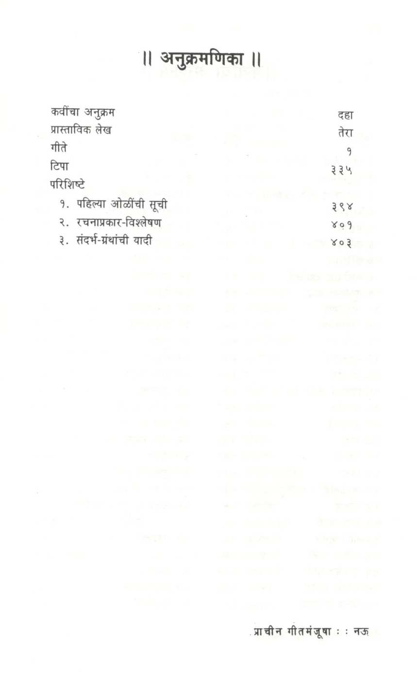 Prachin Geet Manjusha ( प्राचीन गीत मंजूषा ) by Other ( इतर )