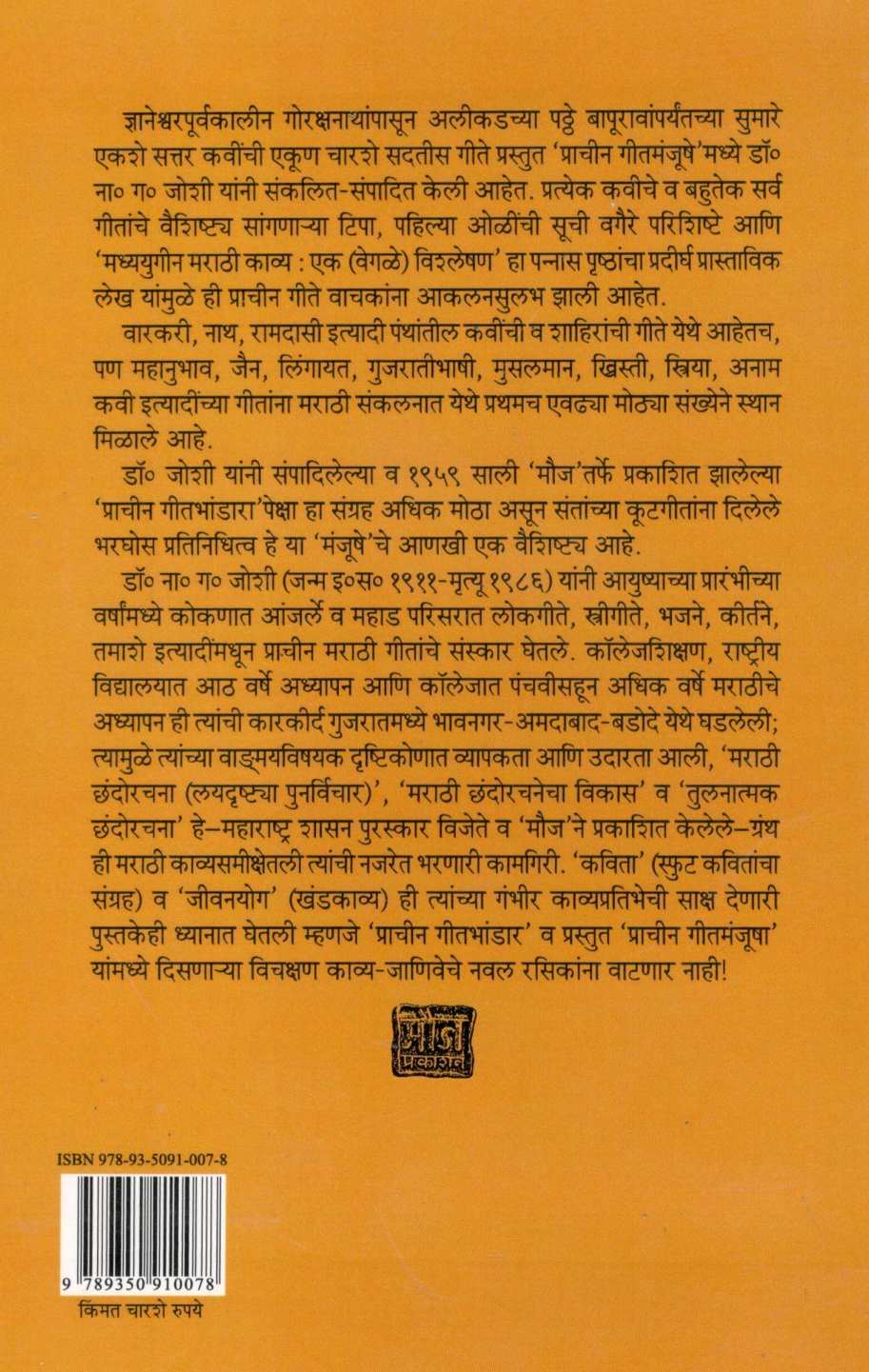 Prachin Geet Manjusha ( प्राचीन गीत मंजूषा ) by Other ( इतर )