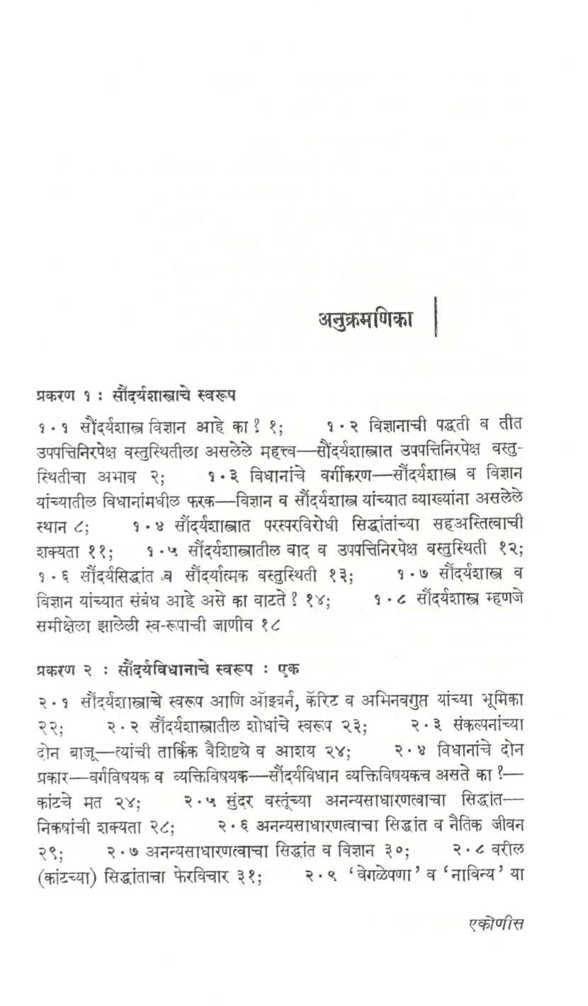 Saundaryamimansa ( सौंदर्यमीमांसा ) by R. B. Patankar ( रा. भा. पाटणकर )