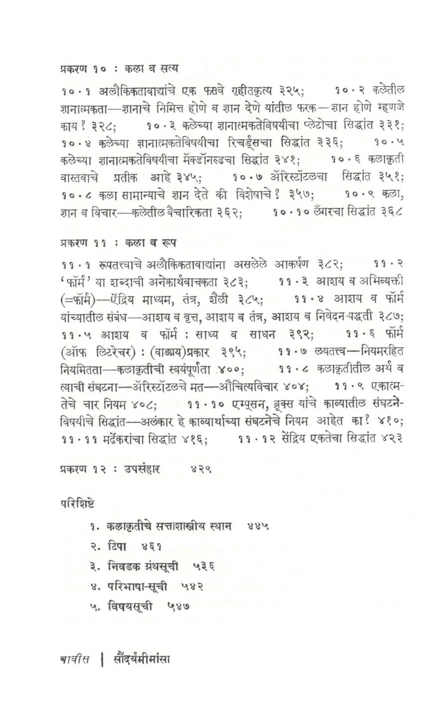 Saundaryamimansa ( सौंदर्यमीमांसा ) by R. B. Patankar ( रा. भा. पाटणकर )