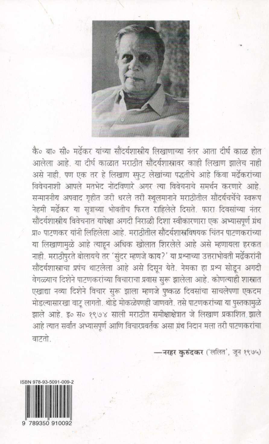 Saundaryamimansa ( सौंदर्यमीमांसा ) by R. B. Patankar ( रा. भा. पाटणकर )
