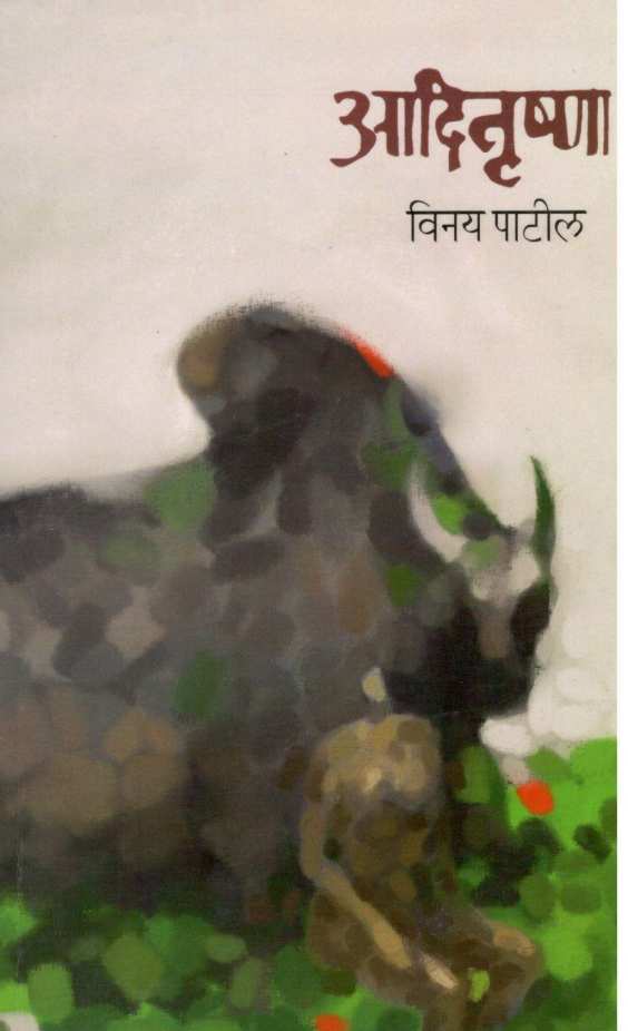 Aditrushna ( आदितृष्णा ) by Vinay Patil ( विनय पाटील )