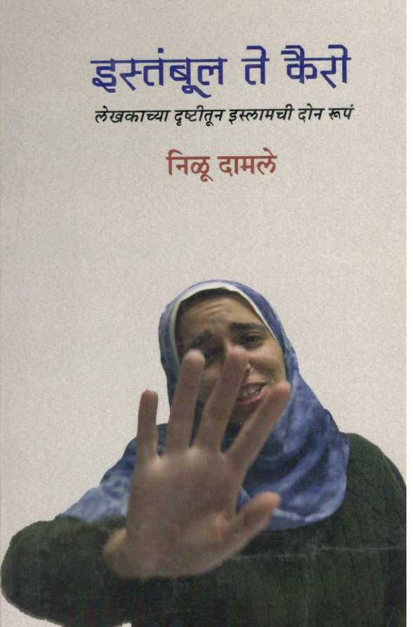 Estambul Te Kairo ( इस्तंबूल ते कैरो ) by Nilu Damale ( निळू दामले )
