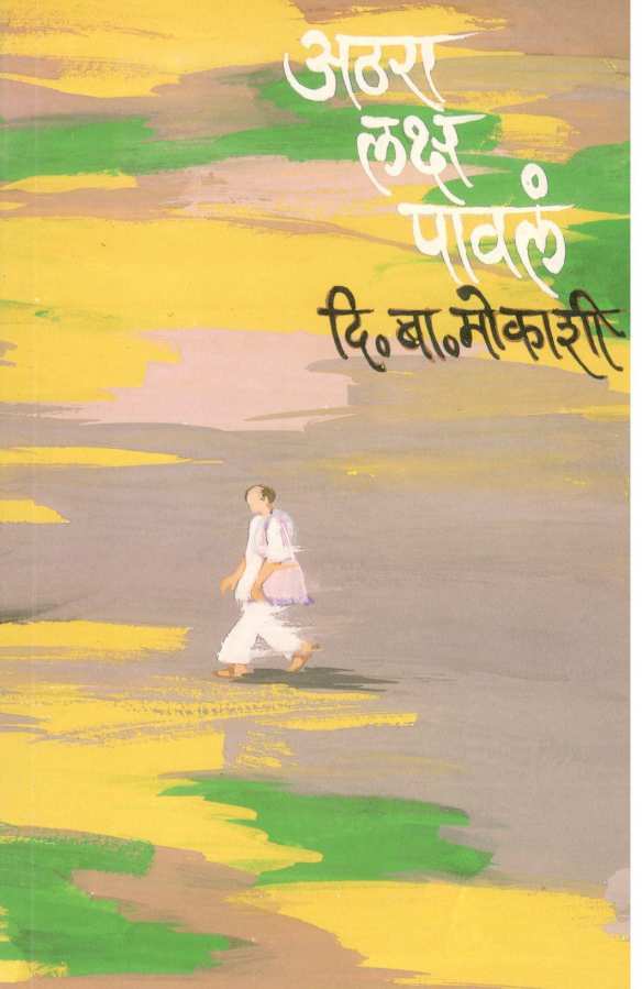 Athara Laksh Paval ( अठरा लक्ष पावलं ) by D. B. Mokashi ( दि. बा. मोकाशी )