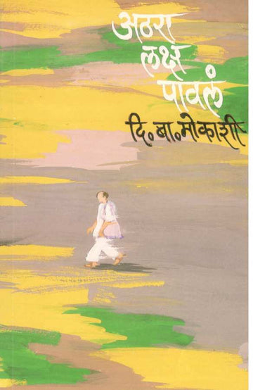 Athara Laksh Paval ( अठरा लक्ष पावलं ) by D. B. Mokashi ( दि. बा. मोकाशी )
