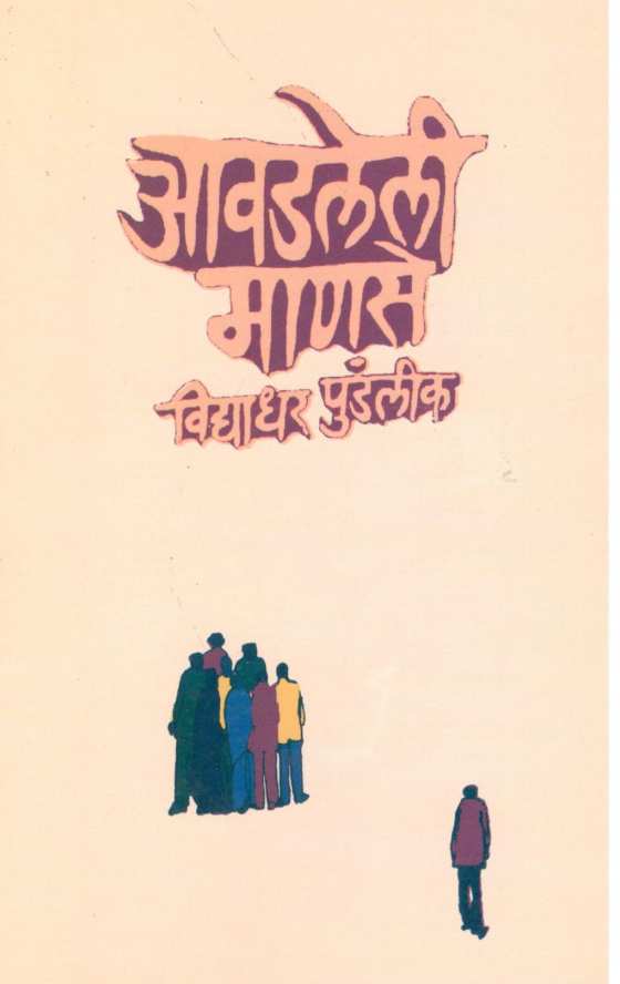 Avadleli Manse ( आवडलेली माणसे ) by Vidyadhar Pundalik ( विद्याधर पुंडलीक )