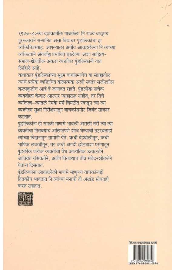 Avadleli Manse ( आवडलेली माणसे ) by Vidyadhar Pundalik ( विद्याधर पुंडलीक )