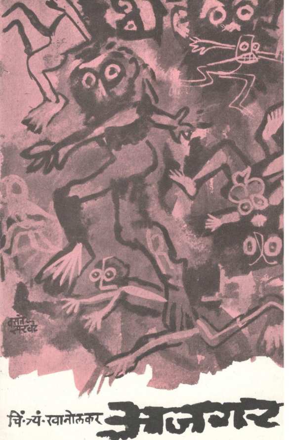 Ajagar ( अजगर ) by C. T. Khanolkar ( चिं. त्र्यं. खानोलकर )
