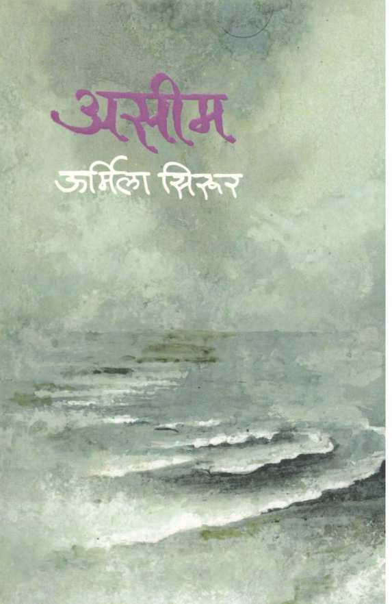 Asim ( असीम ) by Urmila Sirur ( ऊर्मिला सिरूर )