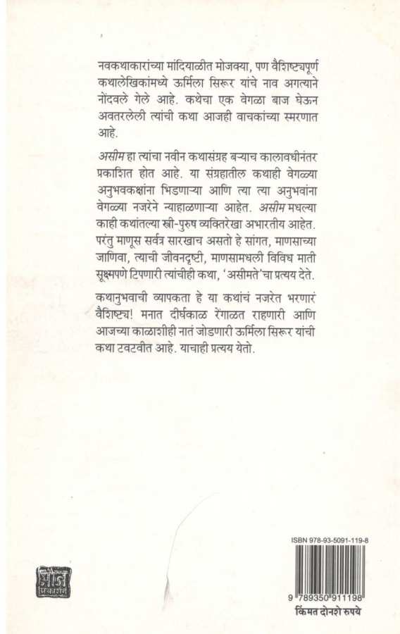 Asim ( असीम ) by Urmila Sirur ( ऊर्मिला सिरूर )