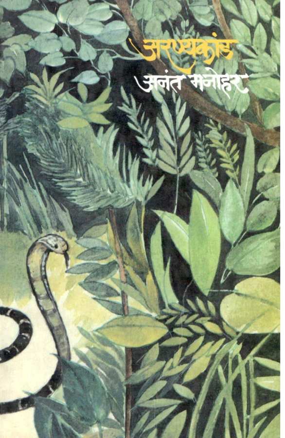 Aranyakand ( अरण्यकांड ) by Anant Manohar ( अनंत मनोहर )