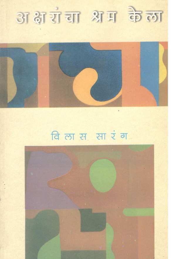 Aksharancha Shram Kela ( अक्षरांचा श्रम केला ) by Vilas Sarang ( विलास सारंग )