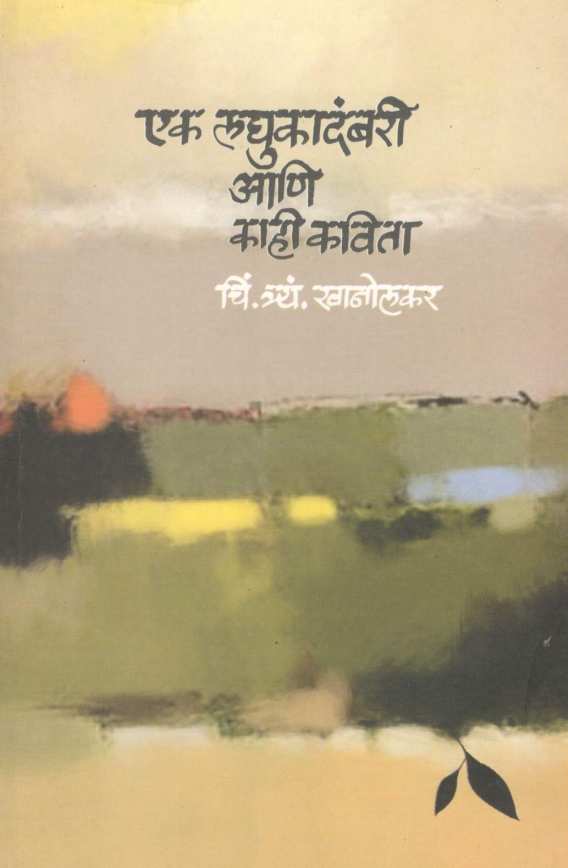 Ek Laghukadambari Ani Kahi Kavita ( एक लघुकादंबरी आणि काही कविता ) by C. T. Khanolkar ( चिं. त्र्यं. खानोलकर )