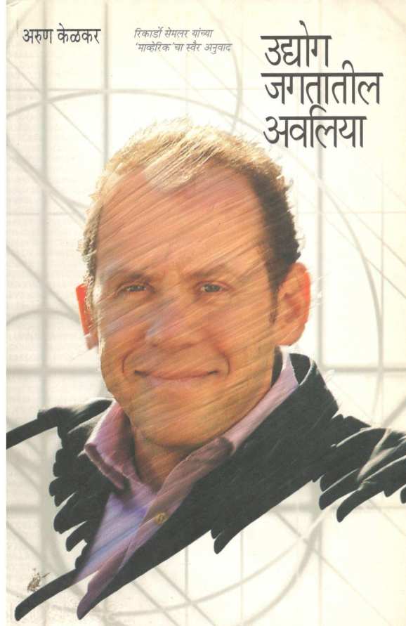 Udyog Jagatatil Avaliya ( उद्योग जगतातील अवलिया ) by Ricardo Semler ( रिकार्डो सेमलर )