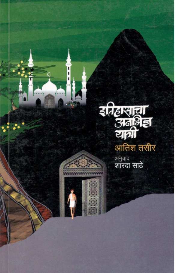 Itihasacha Anabhidnya Yatri ( इतिहासाचा अनभिज्ञ यात्री ) by Atish Tasir ( आतिश तसीर )