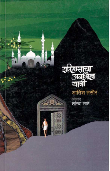 Itihasacha Anabhidnya Yatri ( इतिहासाचा अनभिज्ञ यात्री ) by Atish Tasir ( आतिश तसीर )