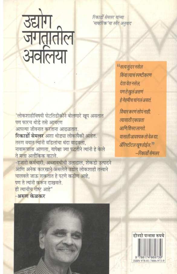 Udyog Jagatatil Avaliya ( उद्योग जगतातील अवलिया ) by Ricardo Semler ( रिकार्डो सेमलर )
