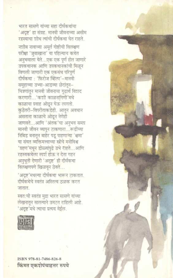 Adrushta ( अदृष्ट ) by Bharat Sasne ( भारत सासणे )