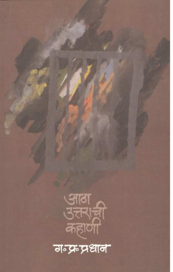 Atha Uttarachi Kahani ( आठा उत्तराची कहाणी ) by G. P. Pradhan ( ग. प्र. प्रधान )