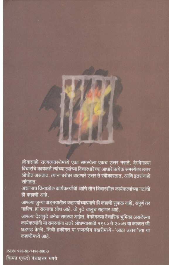 Atha Uttarachi Kahani ( आठा उत्तराची कहाणी ) by G. P. Pradhan ( ग. प्र. प्रधान )