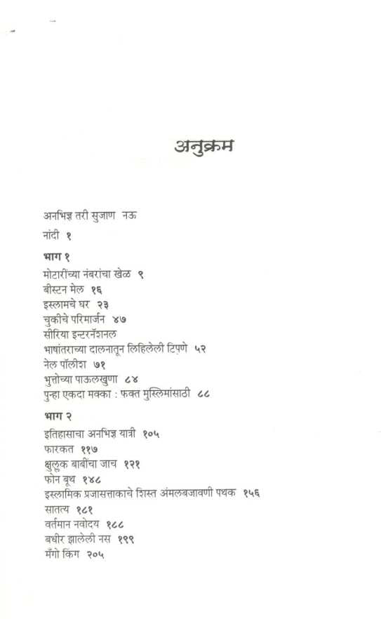 Itihasacha Anabhidnya Yatri ( इतिहासाचा अनभिज्ञ यात्री ) by Atish Tasir ( आतिश तसीर )