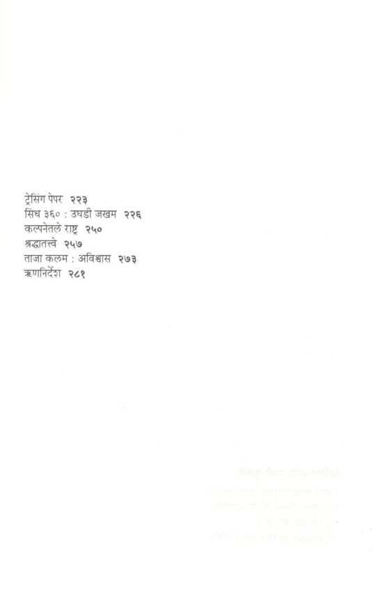 Itihasacha Anabhidnya Yatri ( इतिहासाचा अनभिज्ञ यात्री ) by Atish Tasir ( आतिश तसीर )