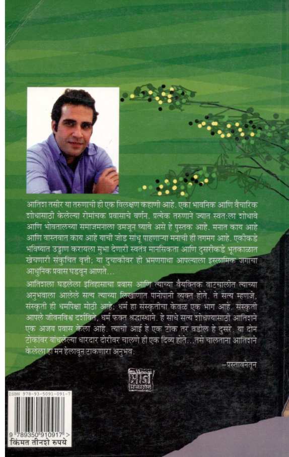 Itihasacha Anabhidnya Yatri ( इतिहासाचा अनभिज्ञ यात्री ) by Atish Tasir ( आतिश तसीर )