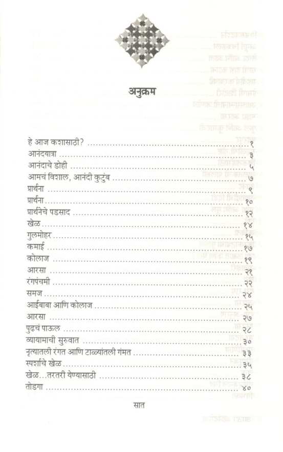 Anandmeva ( आनंदमेवा ) by Dr. Lata Katdare ( डॉ. लता काटदरे )