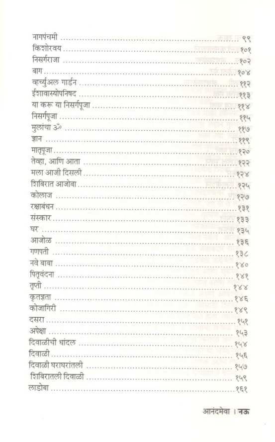 Anandmeva ( आनंदमेवा ) by Dr. Lata Katdare ( डॉ. लता काटदरे )