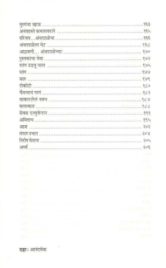 Anandmeva ( आनंदमेवा ) by Dr. Lata Katdare ( डॉ. लता काटदरे )