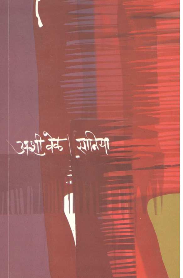 Ashi Vel ( अशी वेळ ) by Saniya ( सानिया )