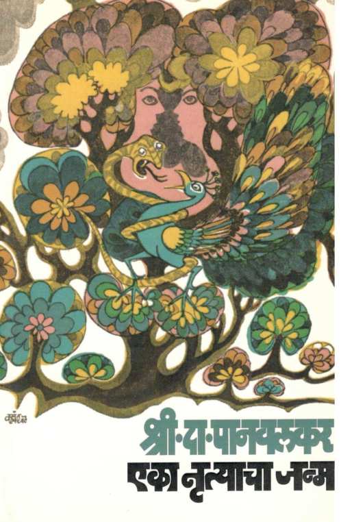 Eka Nrutyacha Janma ( एका नृत्याचा जन्म ) by S. D. Panavalkar ( श्री. दा. पानवलकर )