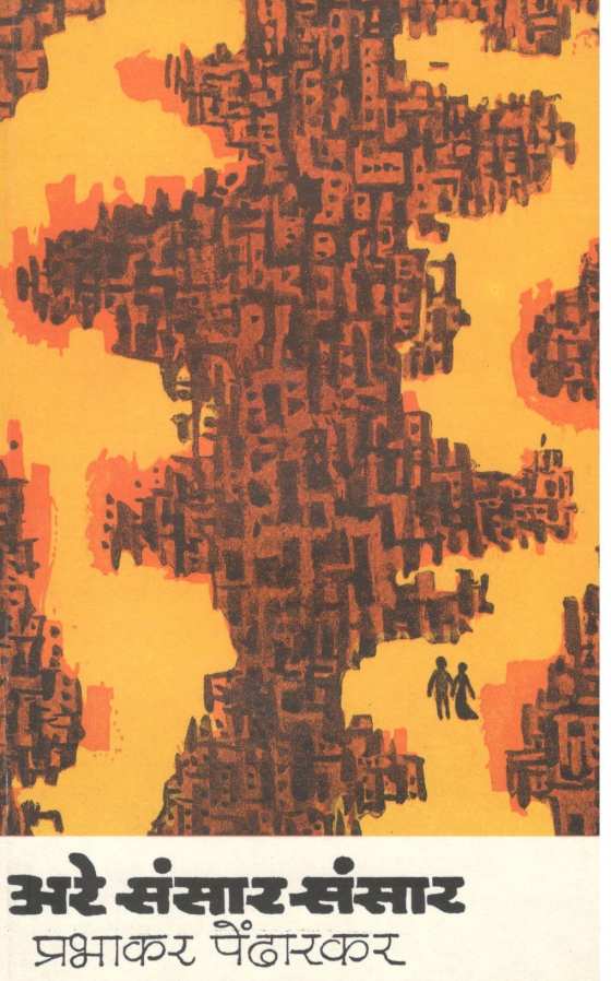 Are Sansar - Sansar ( अरे संसार - संसार ) by Prabhakar Pendharkar ( प्रभाकर पेंढारकर )