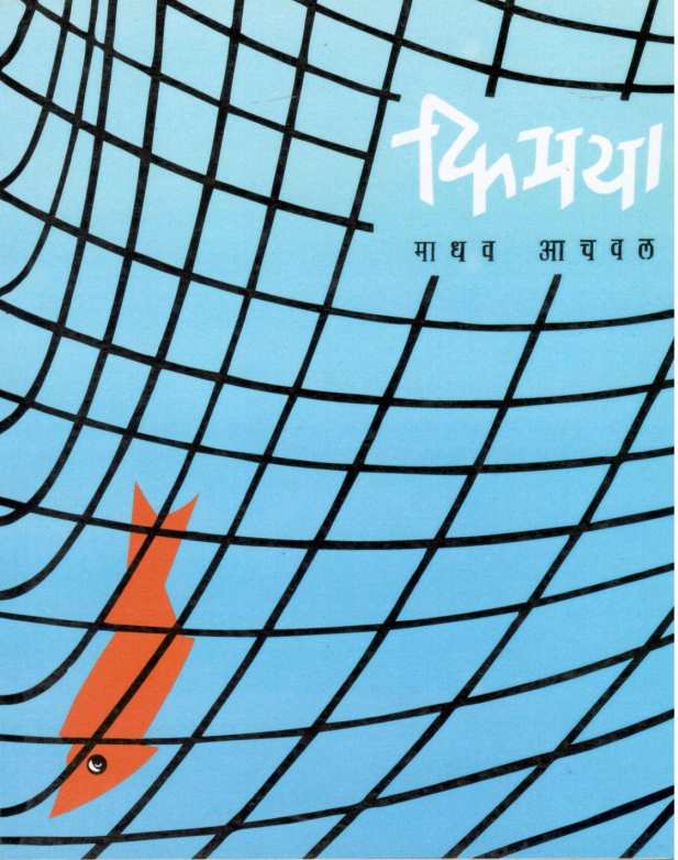 Kimaya (Madhav Achaval) ( किमया (माधव आचवल) ) by Madhav Achaval ( माधव आचवल )
